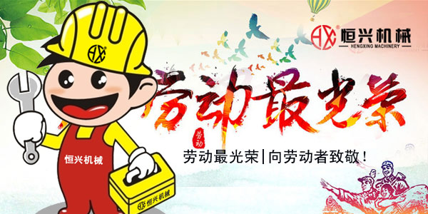 勞(láo)動最光榮！恒(héng)興機械五一(yi)國際勞動節(jiē)緻辭!