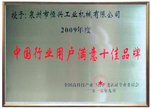 中國行(hang)業用戶十佳滿(mǎn)意品牌