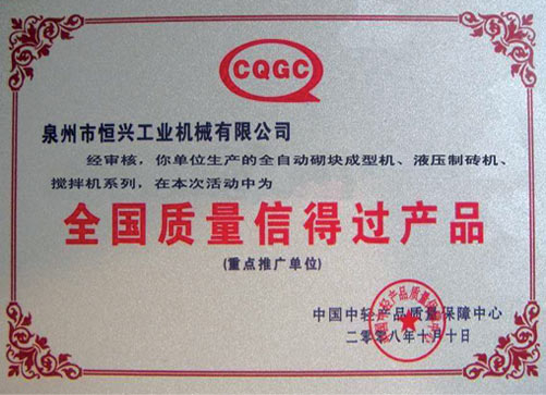 全國質(zhì)量信得過産品(pǐn)