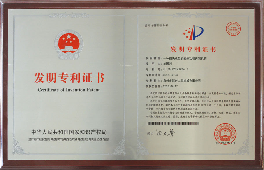 恒興磚機發明(míng)專利證書