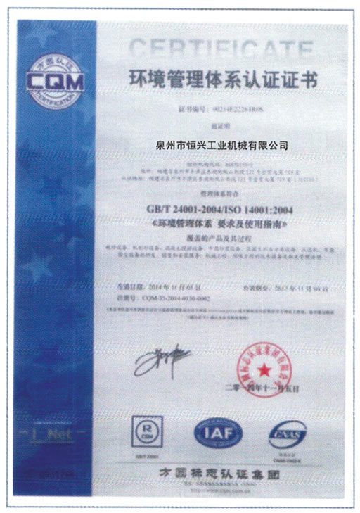恒興磚機榮獲(huo)環境體系認證證(zheng)書