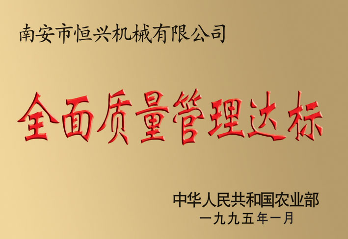 全面(mian)質量管理達标企(qi)業