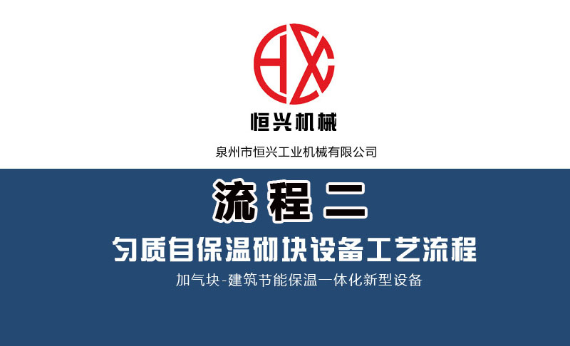 發泡(pào)混凝土砌(qì)塊生産線(xiàn)工藝流程(cheng)（二）